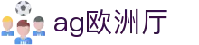 ag欧洲厅|AG百家乐安卓版 - (中国)大同ag欧洲厅集团有限公司欢迎您